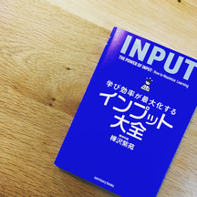 インプットするときのポイントはアウトプットありき！！！